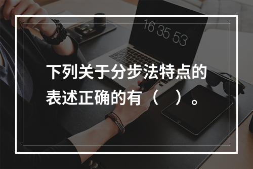 下列关于分步法特点的表述正确的有（　）。