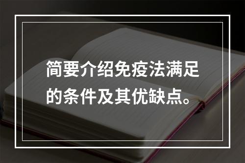 简要介绍免疫法满足的条件及其优缺点。