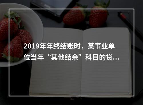 2019年年终结账时，某事业单位当年“其他结余”科目的贷方余