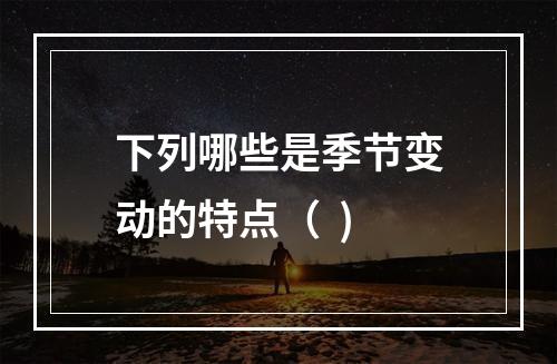 下列哪些是季节变动的特点（  )