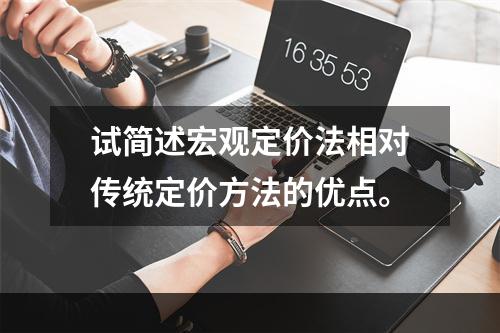 试简述宏观定价法相对传统定价方法的优点。