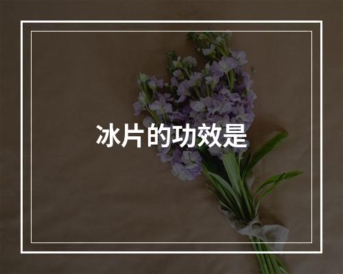 冰片的功效是