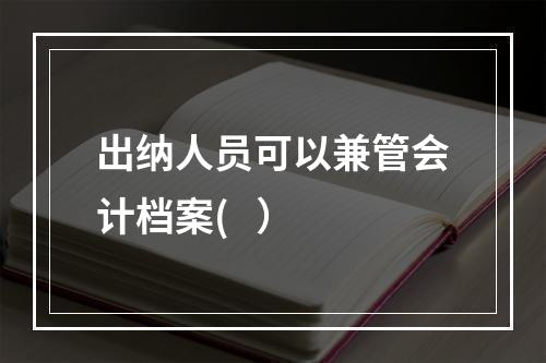 出纳人员可以兼管会计档案(   ）