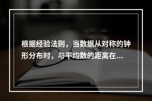 根据经验法则，当数据从对称的钟形分布时，与平均数的距离在3个