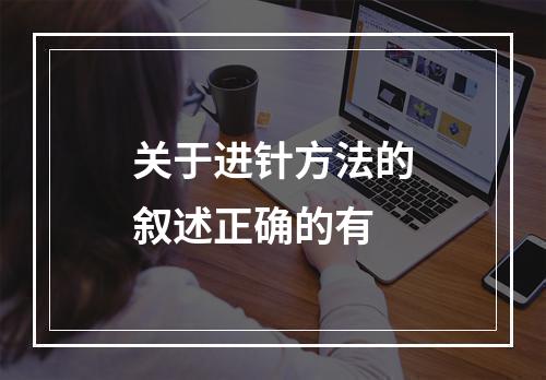 关于进针方法的叙述正确的有