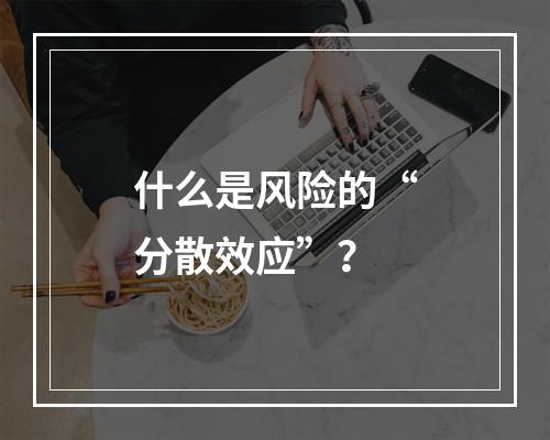 什么是风险的“分散效应”？