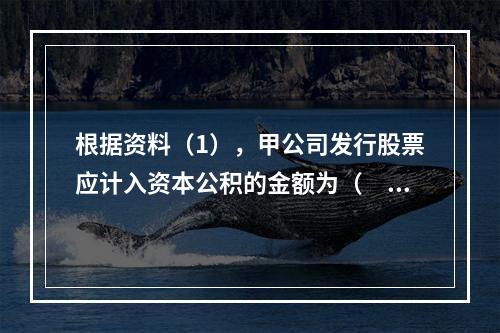 根据资料（1），甲公司发行股票应计入资本公积的金额为（　）万