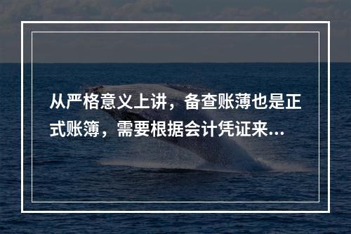 从严格意义上讲，备查账薄也是正式账簿，需要根据会计凭证来登记