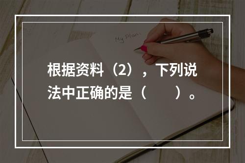 根据资料（2），下列说法中正确的是（　　）。