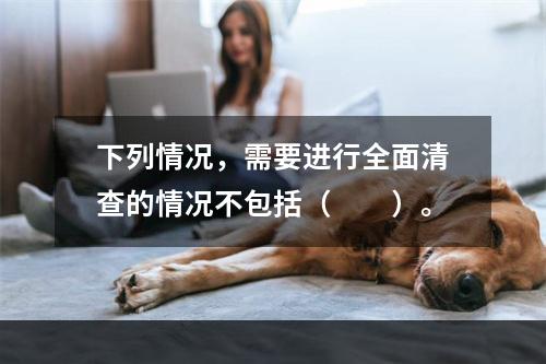 下列情况，需要进行全面清查的情况不包括（　　）。