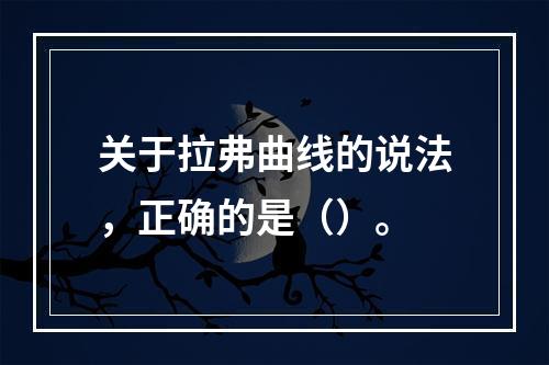 关于拉弗曲线的说法，正确的是（）。