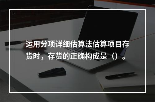 运用分项详细估算法估算项目存货时，存货的正确构成是（）。