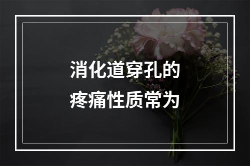 消化道穿孔的疼痛性质常为