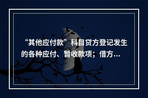 “其他应付款”科目贷方登记发生的各种应付、暂收款项；借方登记