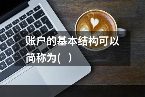 账户的基本结构可以简称为(   ）