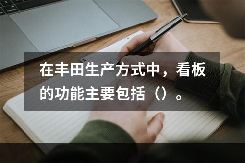 在丰田生产方式中，看板的功能主要包括（）。