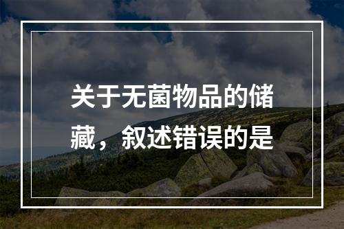 关于无菌物品的储藏，叙述错误的是