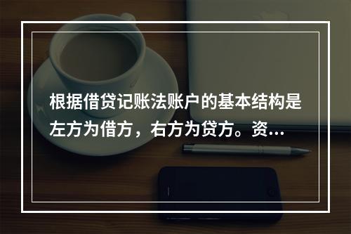 根据借贷记账法账户的基本结构是左方为借方，右方为贷方。资产类