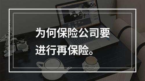 为何保险公司要进行再保险。