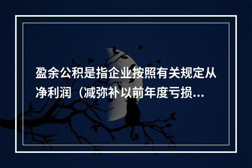 盈余公积是指企业按照有关规定从净利润（减弥补以前年度亏损）中