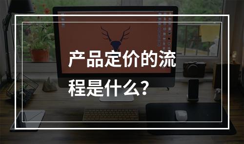 产品定价的流程是什么？