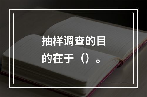 抽样调查的目的在于（）。