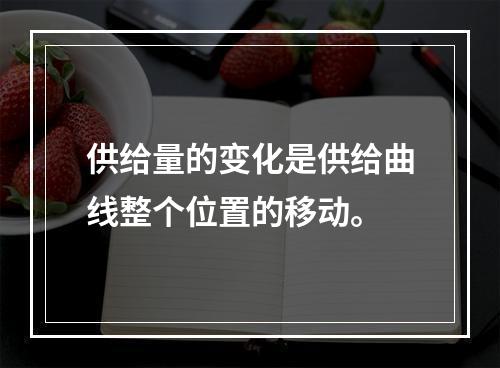 供给量的变化是供给曲线整个位置的移动。