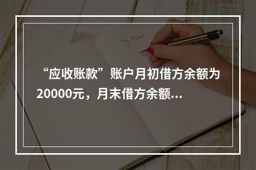 “应收账款”账户月初借方余额为20000元，月末借方余额为3