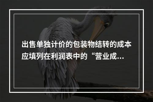 出售单独计价的包装物结转的成本应填列在利润表中的“营业成本”