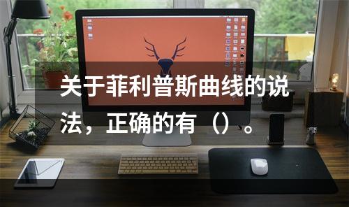 关于菲利普斯曲线的说法，正确的有（）。