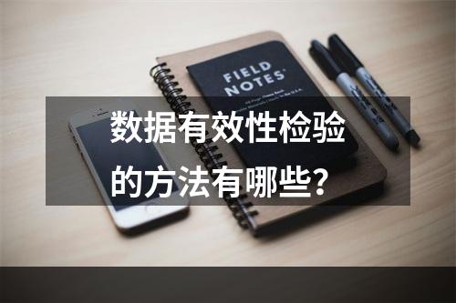 数据有效性检验的方法有哪些？