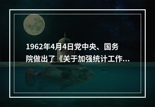 1962年4月4日党中央、国务院做出了《关于加强统计工作的决