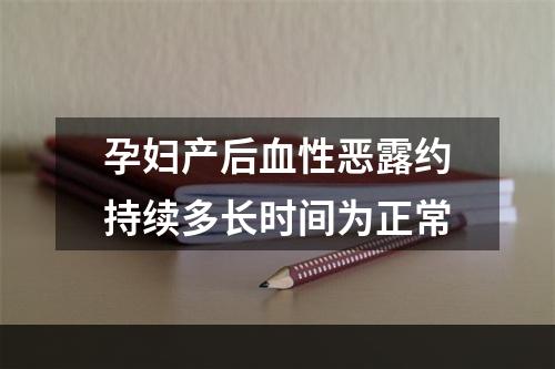 孕妇产后血性恶露约持续多长时间为正常