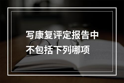 写康复评定报告中不包括下列哪项