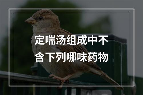 定喘汤组成中不含下列哪味药物