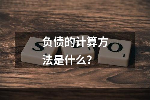 负债的计算方法是什么？