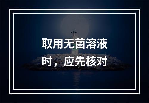 取用无菌溶液时，应先核对