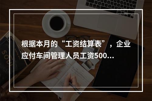 根据本月的“工资结算表”，企业应付车间管理人员工资5000元