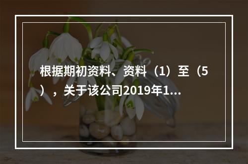 根据期初资料、资料（1）至（5），关于该公司2019年12月