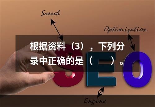 根据资料（3），下列分录中正确的是（　　）。