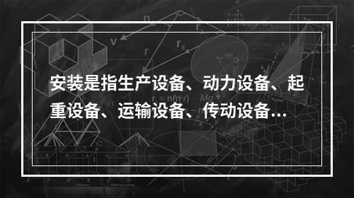 安装是指生产设备、动力设备、起重设备、运输设备、传动设备、医