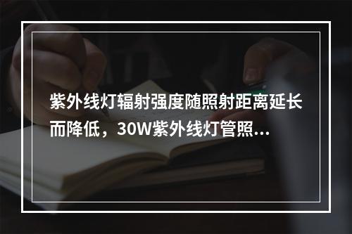 紫外线灯辐射强度随照射距离延长而降低，30W紫外线灯管照射距