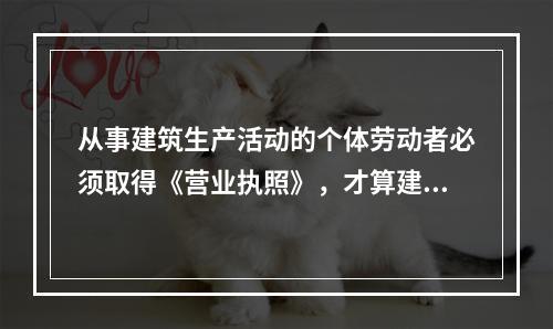 从事建筑生产活动的个体劳动者必须取得《营业执照》，才算建筑业