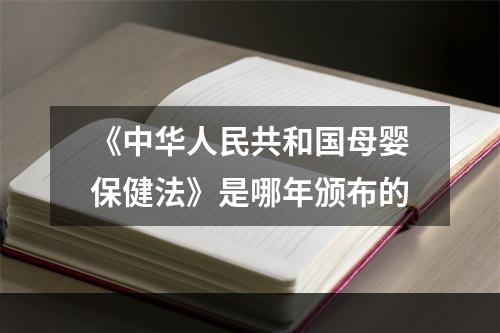 《中华人民共和国母婴保健法》是哪年颁布的