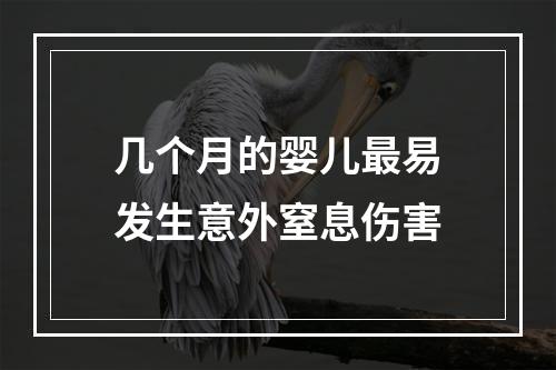 几个月的婴儿最易发生意外窒息伤害