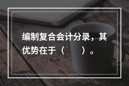 编制复合会计分录，其优势在于（　　）。