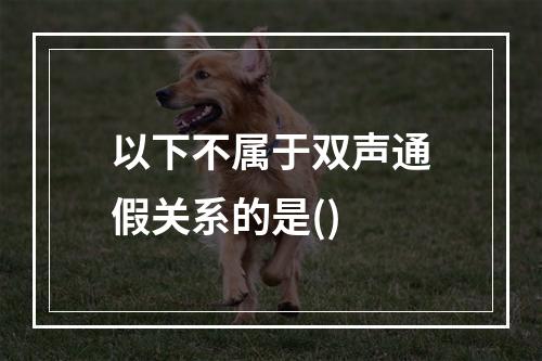 以下不属于双声通假关系的是()