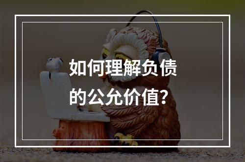 如何理解负债的公允价值？