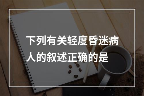 下列有关轻度昏迷病人的叙述正确的是