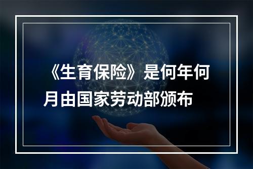 《生育保险》是何年何月由国家劳动部颁布